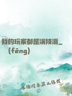 我的玩家都是演技派