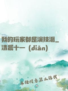 我的玩家都是演技派