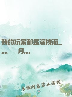 我的玩家都是演技派