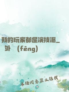我的玩家都是演技派