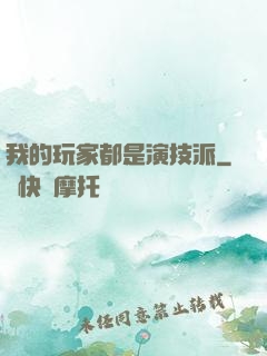 我的玩家都是演技派