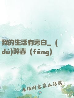 我的生活有旁白