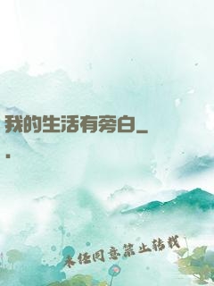 我的生活有旁白