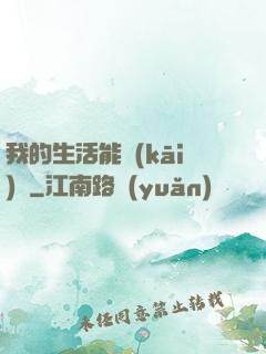 我的生活能開(kāi)掛
