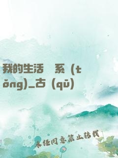 我的生活體驗系統(tǒng)