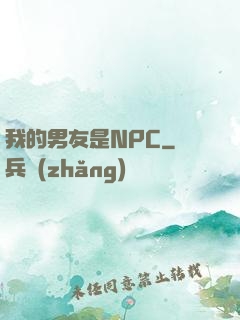 我的男友是NPC