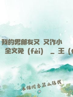 我的男朋友又嬌又作小說全文免費(fèi)閱讀