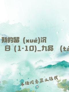 我的留學(xué)沉淪日記(1-10)