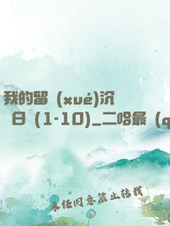 我的留學(xué)沉淪日記(1-10)