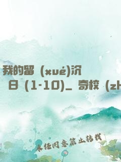 我的留學(xué)沉淪日記(1-10)