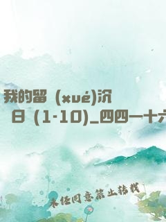 我的留學(xué)沉淪日記(1-10)
