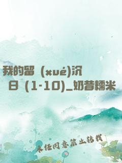 我的留學(xué)沉淪日記(1-10)