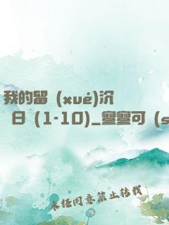 我的留學(xué)沉淪日記(1-10)