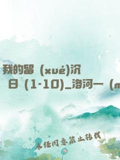 我的留學(xué)沉淪日記(1-10)