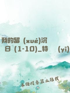 我的留學(xué)沉淪日記(1-10)