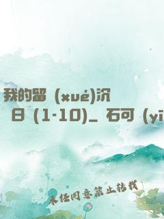 我的留學(xué)沉淪日記(1-10)
