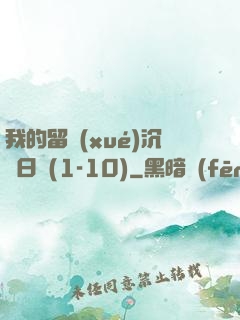 我的留學(xué)沉淪日記(1-10)