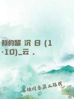 我的留學沉淪日記(1-10)
