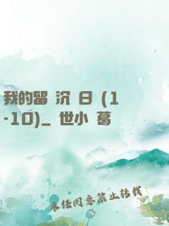 我的留學沉淪日記(1-10)