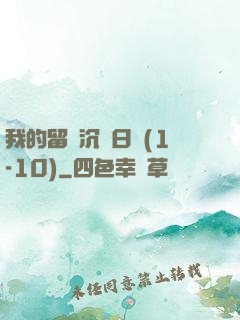 我的留學沉淪日記(1-10)
