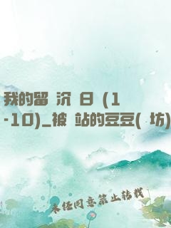 我的留學沉淪日記(1-10)