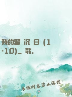 我的留學沉淪日記(1-10)