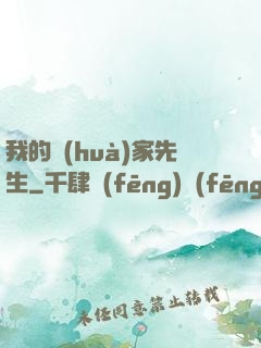 我的畫(huà)家先生