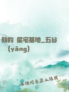 我的異星宅基地