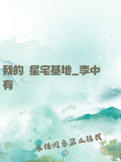我的異星宅基地