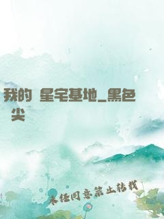 我的異星宅基地