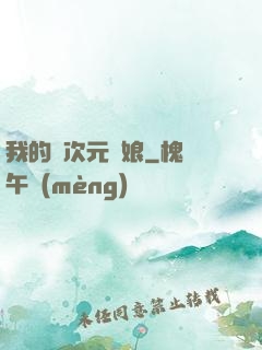 我的異次元書娘