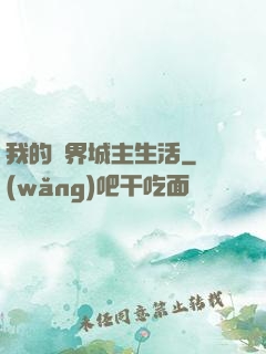 我的異界城主生活