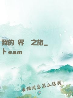 我的異界開掛之旅