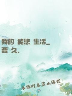 我的異能悠閑生活