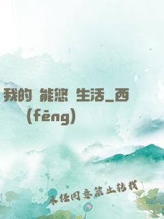 我的異能悠閑生活