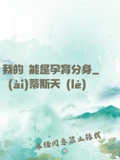 我的異能是孕育分身