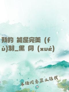 我的異能是完美復(fù)制
