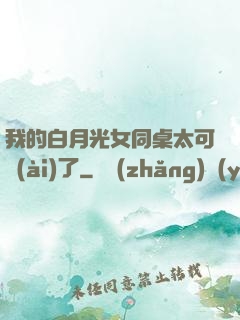 我的白月光女同桌太可愛(ài)了