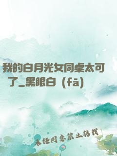 我的白月光女同桌太可愛了