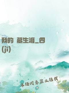 我的盜墓生涯
