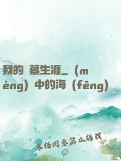 我的盜墓生涯