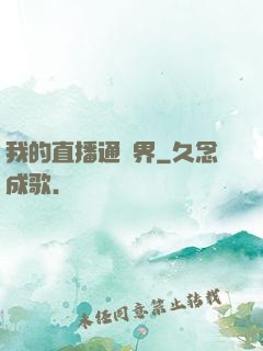 我的直播通萬界