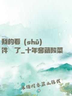 我的看書(shū)軟件變異了