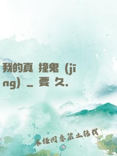 我的真實撞鬼經(jīng)歷