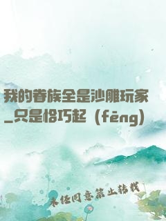 我的眷族全是沙雕玩家