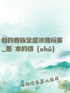 我的眷族全是沙雕玩家