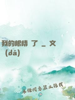 我的眼睛開了掛