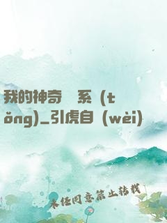 我的神奇寶貝系統(tǒng)