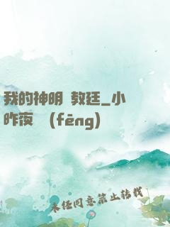 我的神明與教廷