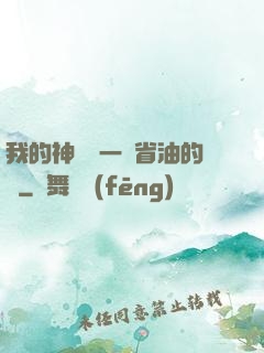 我的神獸沒一個省油的燈